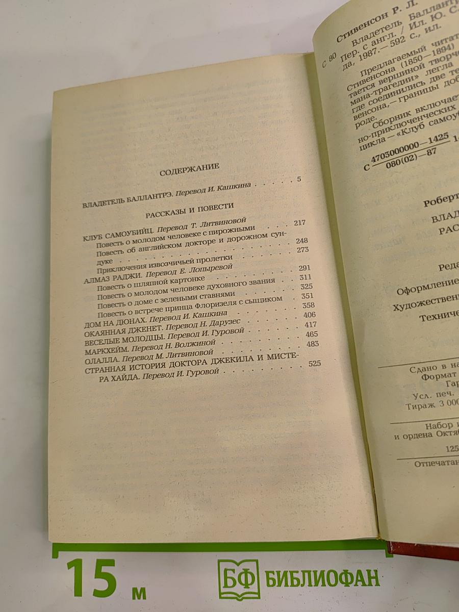 Владетель Баллантрэ. Рассказы. Повести