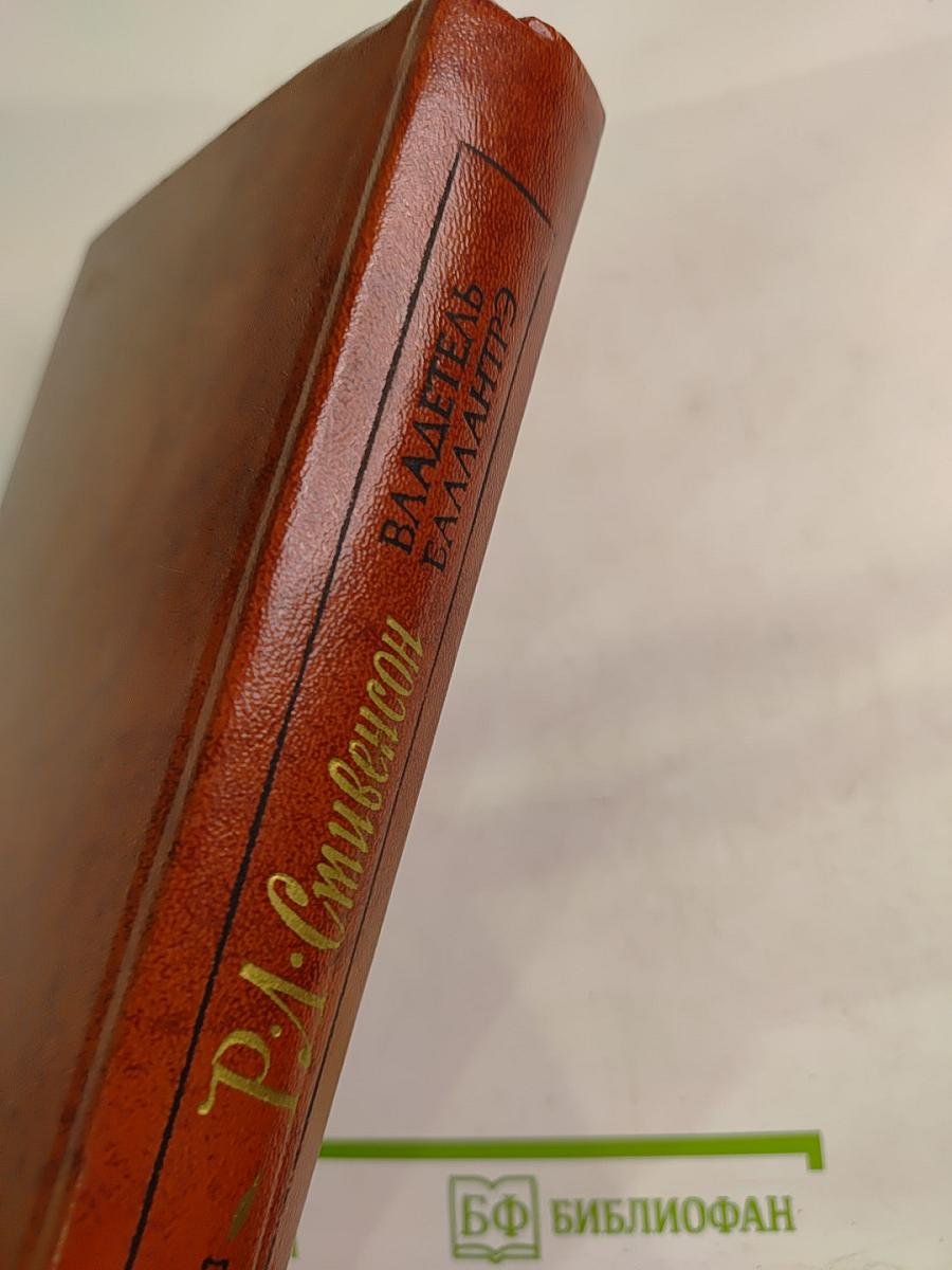 Владетель Баллантрэ. Рассказы. Повести