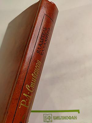 Владетель Баллантрэ. Рассказы. Повести