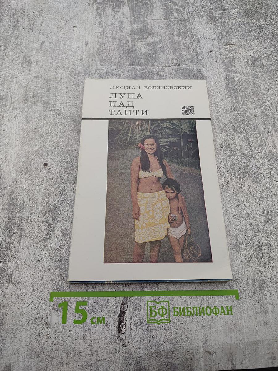 Луна над Таити