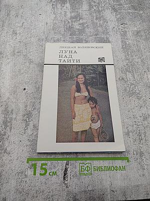 Луна над Таити