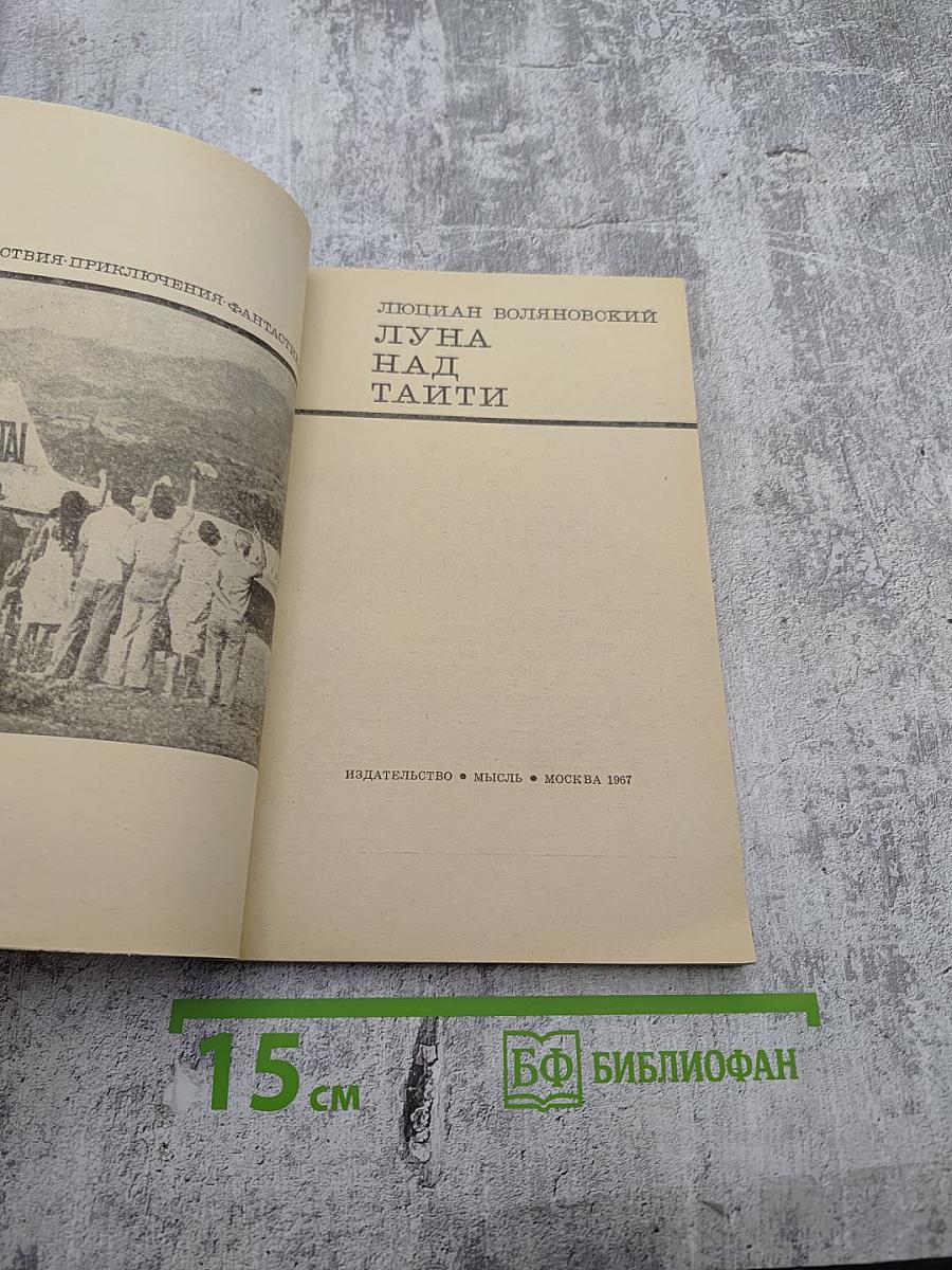 Луна над Таити