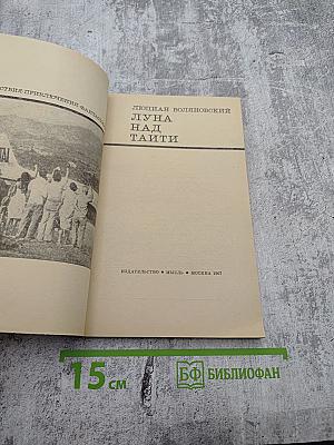 Луна над Таити