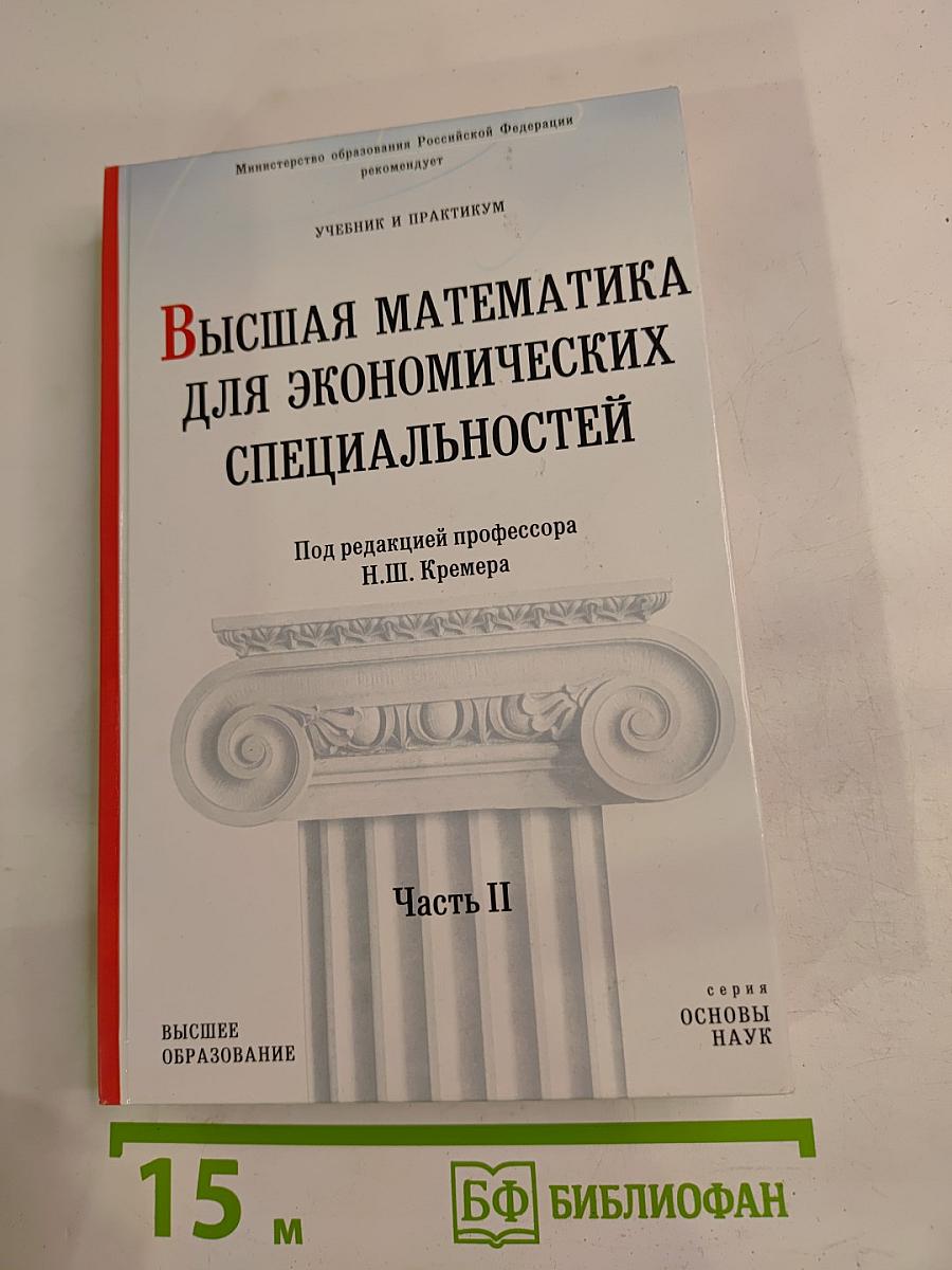 Высшая математика для экономических специальностей. Часть II