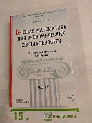 Высшая математика для экономических специальностей. Часть II