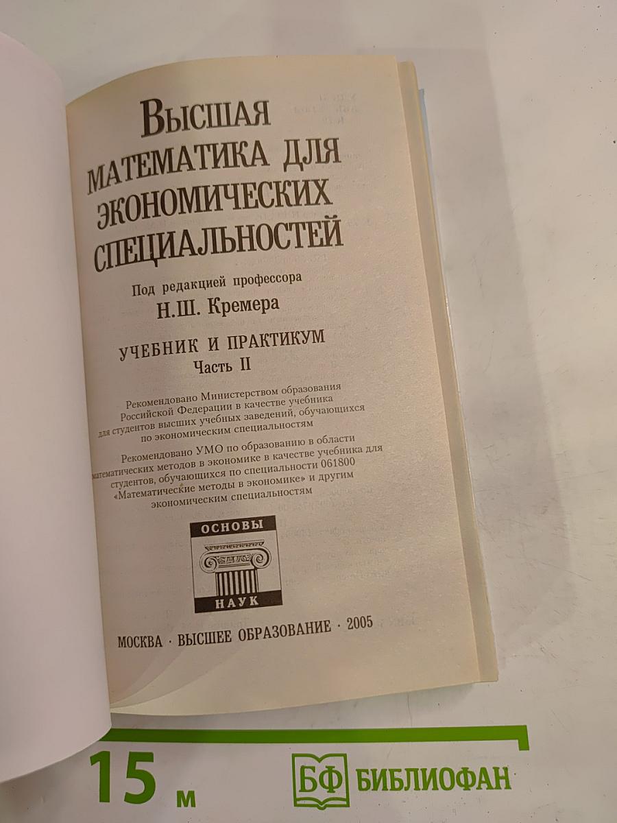 Высшая математика для экономических специальностей. Часть II