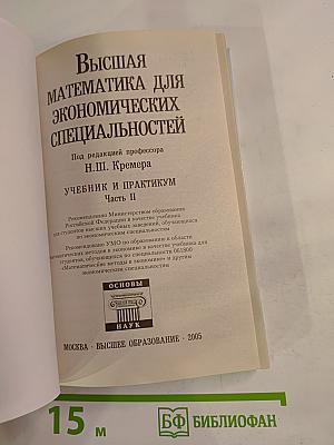 Высшая математика для экономических специальностей. Часть II