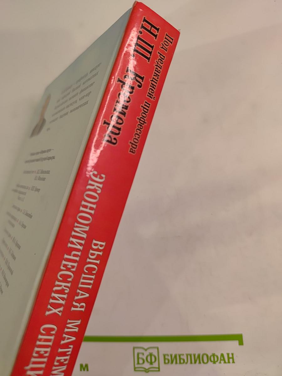 Высшая математика для экономических специальностей. Часть II