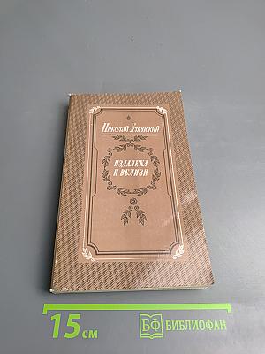 Издалека и вблизи: Избранные повести и рассказы
