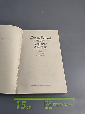 Издалека и вблизи: Избранные повести и рассказы