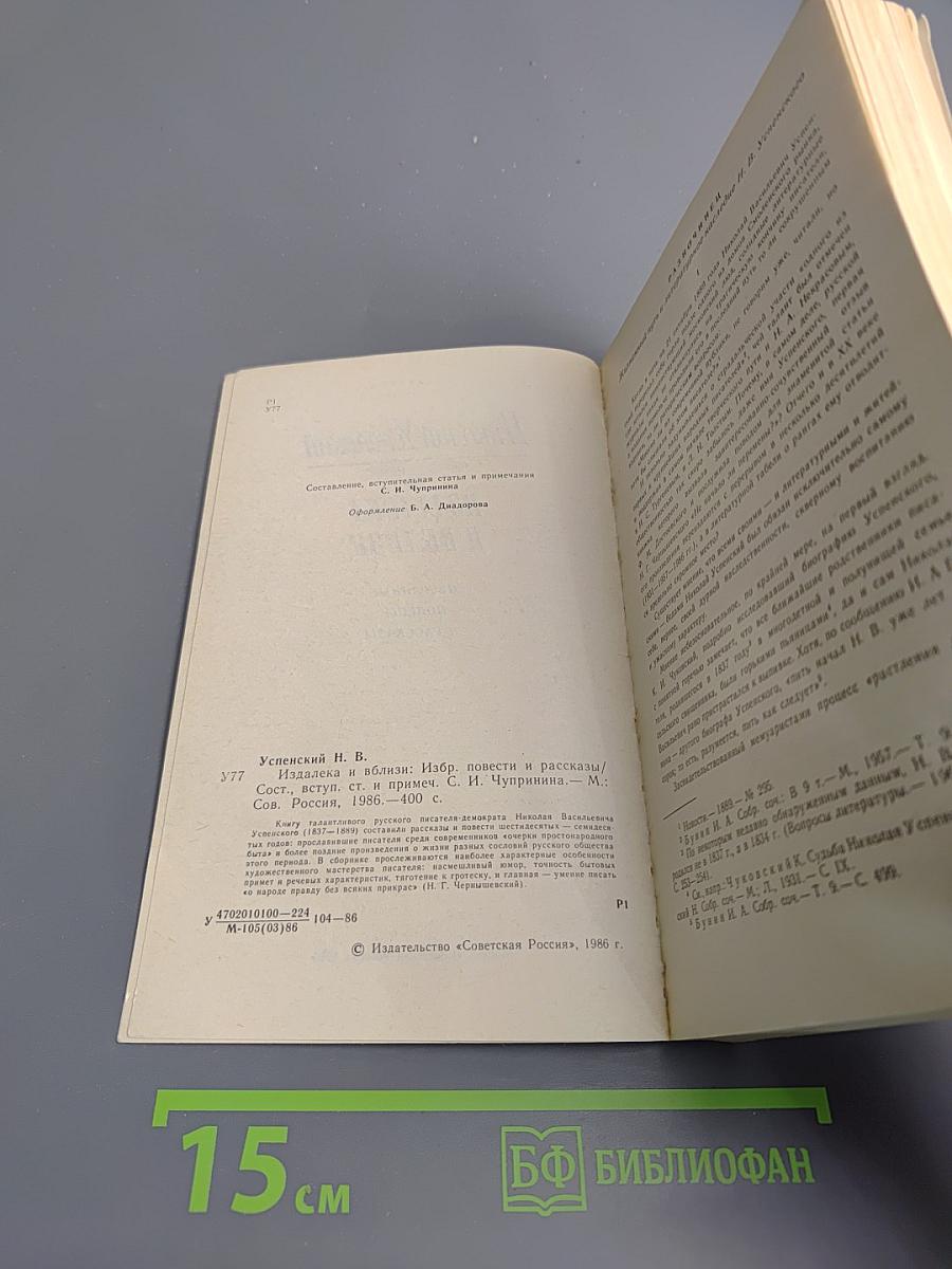Издалека и вблизи: Избранные повести и рассказы