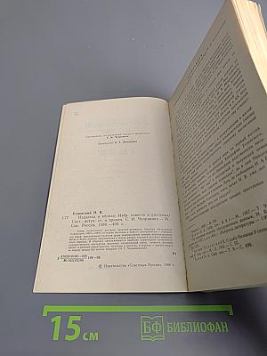 Издалека и вблизи: Избранные повести и рассказы