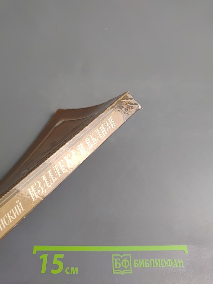 Издалека и вблизи: Избранные повести и рассказы