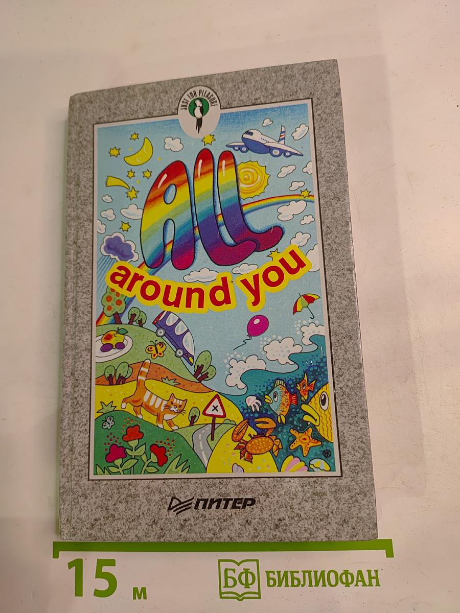 All Around You. Вокруг нас для V-VI классов школ с углубленным изучением английского языка