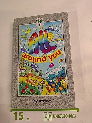 All Around You. Вокруг нас для V-VI классов школ с углубленным изучением английского языка