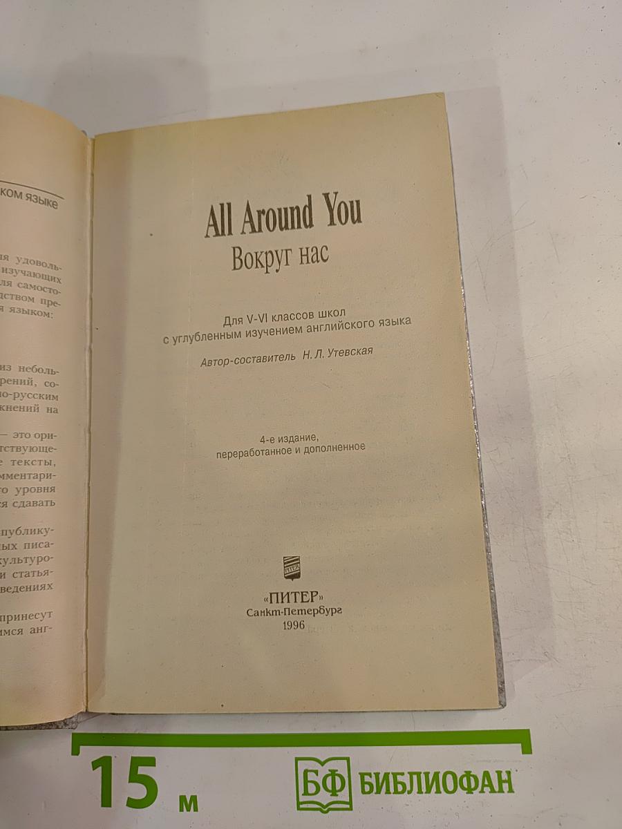 All Around You. Вокруг нас для V-VI классов школ с углубленным изучением английского языка