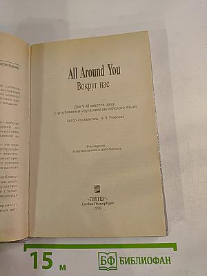 All Around You. Вокруг нас для V-VI классов школ с углубленным изучением английского языка