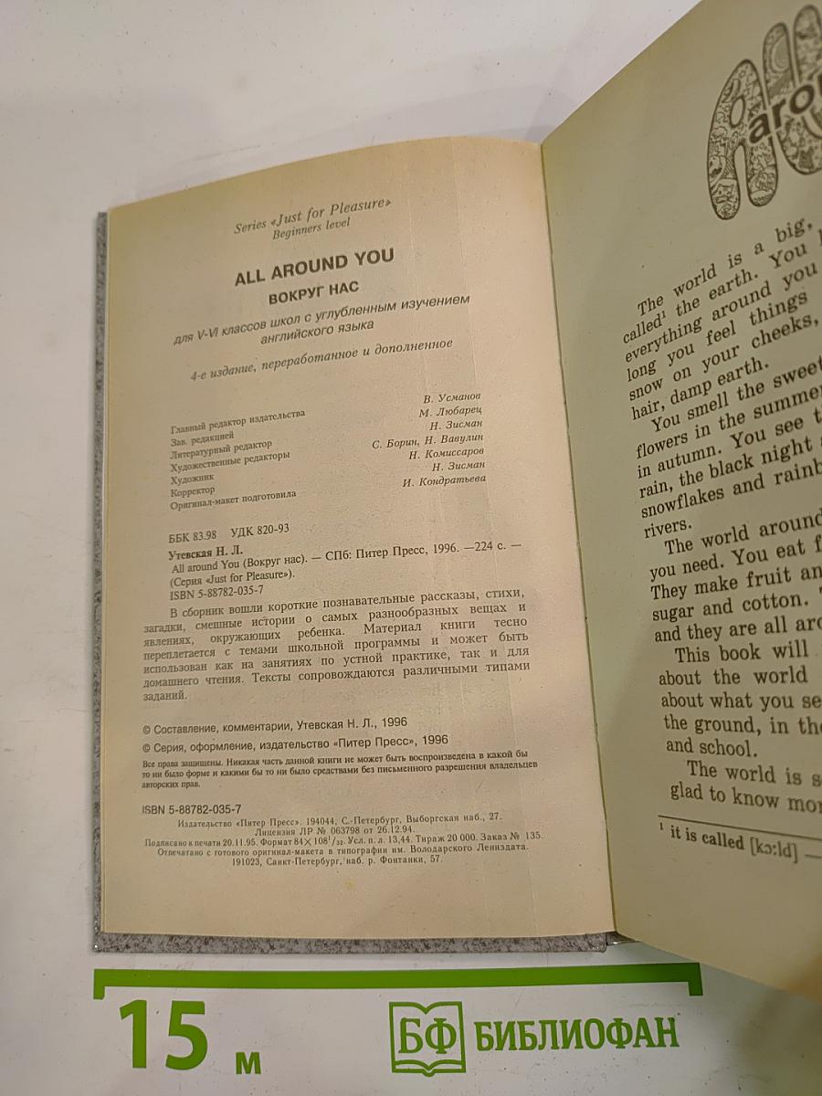 All Around You. Вокруг нас для V-VI классов школ с углубленным изучением английского языка