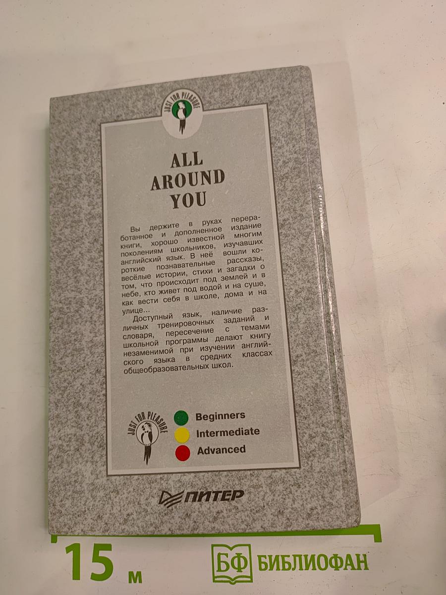 All Around You. Вокруг нас для V-VI классов школ с углубленным изучением английского языка