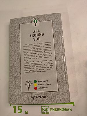 All Around You. Вокруг нас для V-VI классов школ с углубленным изучением английского языка