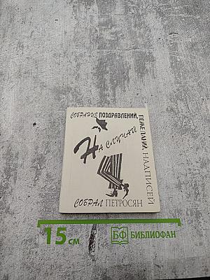 На случай... Опыты утилитарной поэзии. Собрание простонародных поздравлений и пожеланий, а также приличных надписей на различных предметах