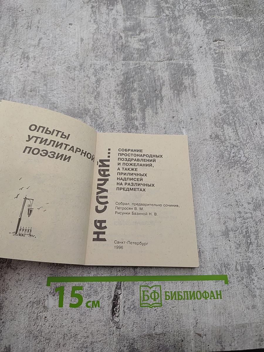 На случай... Опыты утилитарной поэзии. Собрание простонародных поздравлений и пожеланий, а также приличных надписей на различных предметах