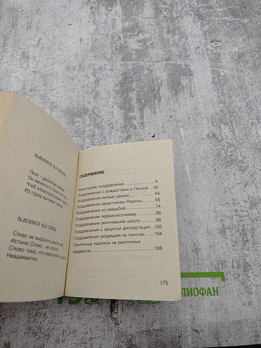 На случай... Опыты утилитарной поэзии. Собрание простонародных поздравлений и пожеланий, а также приличных надписей на различных предметах