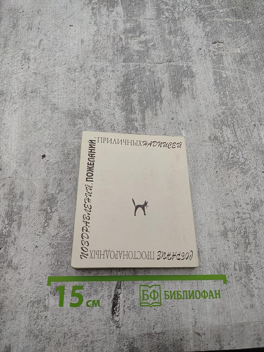 На случай... Опыты утилитарной поэзии. Собрание простонародных поздравлений и пожеланий, а также приличных надписей на различных предметах