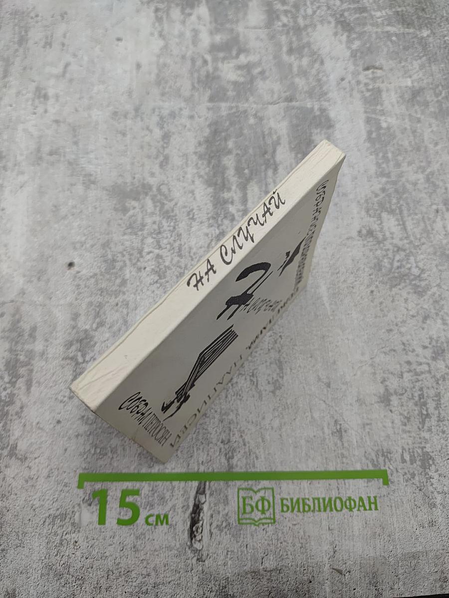 На случай... Опыты утилитарной поэзии. Собрание простонародных поздравлений и пожеланий, а также приличных надписей на различных предметах