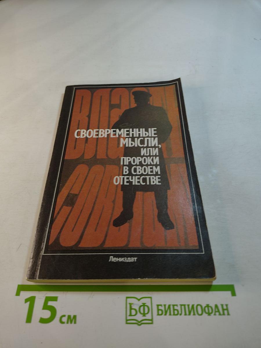 Своевременные мысли, или Пророки в своем Отечестве