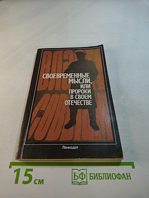 Своевременные мысли, или Пророки в своем Отечестве
