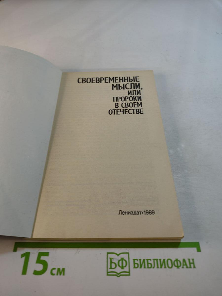 Своевременные мысли, или Пророки в своем Отечестве