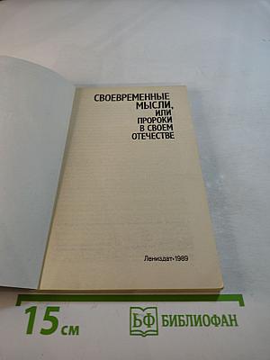 Своевременные мысли, или Пророки в своем Отечестве