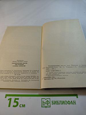 Своевременные мысли, или Пророки в своем Отечестве