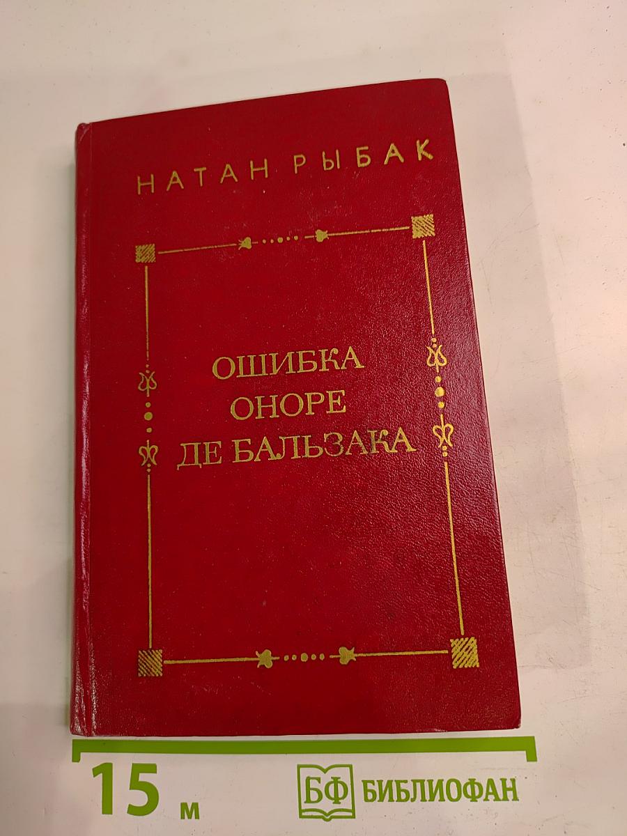Ошибка Оноре де Бальзака