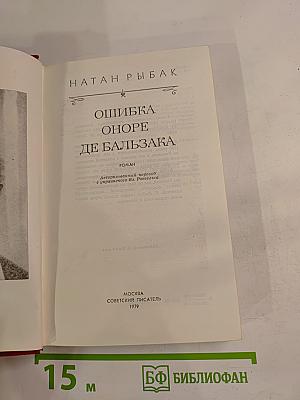 Ошибка Оноре де Бальзака