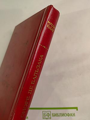 Ошибка Оноре де Бальзака