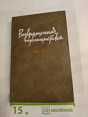 Возвращенная публицистика. Книга 1 (1900-1917)