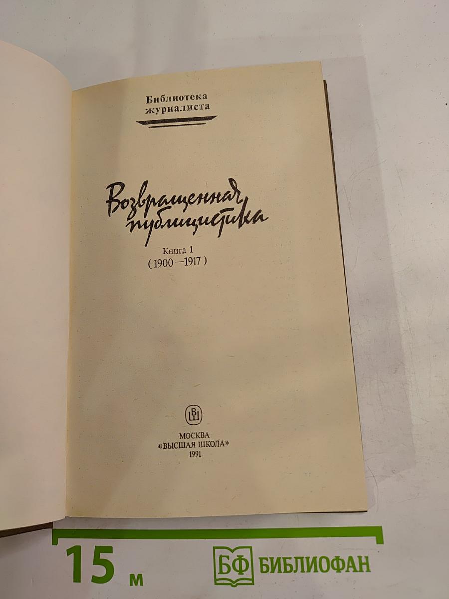 Возвращенная публицистика. Книга 1 (1900-1917)