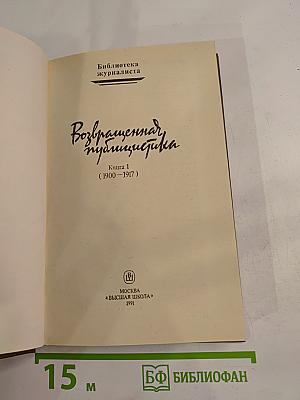 Возвращенная публицистика. Книга 1 (1900-1917)