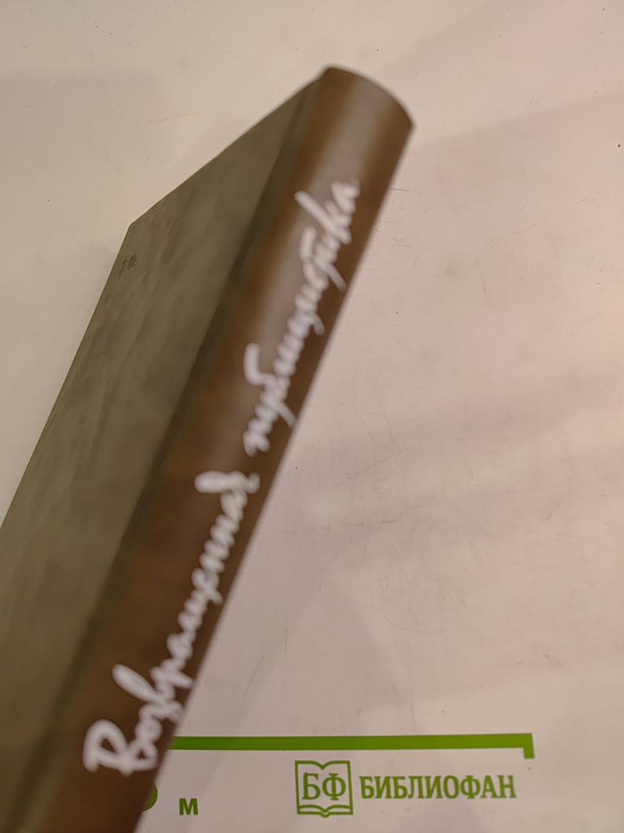 Возвращенная публицистика. Книга 1 (1900-1917)