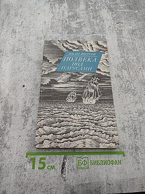 Полвека под парусами