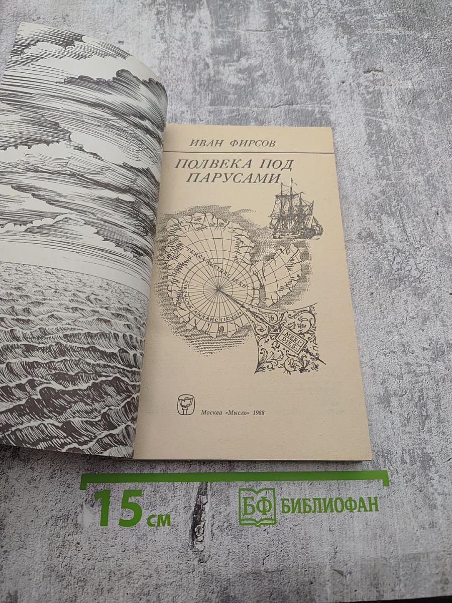 Полвека под парусами