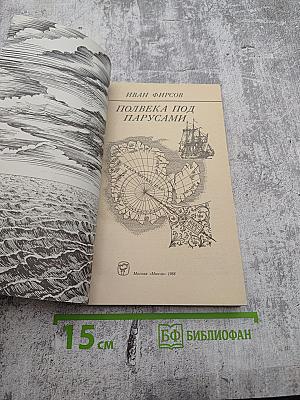 Полвека под парусами