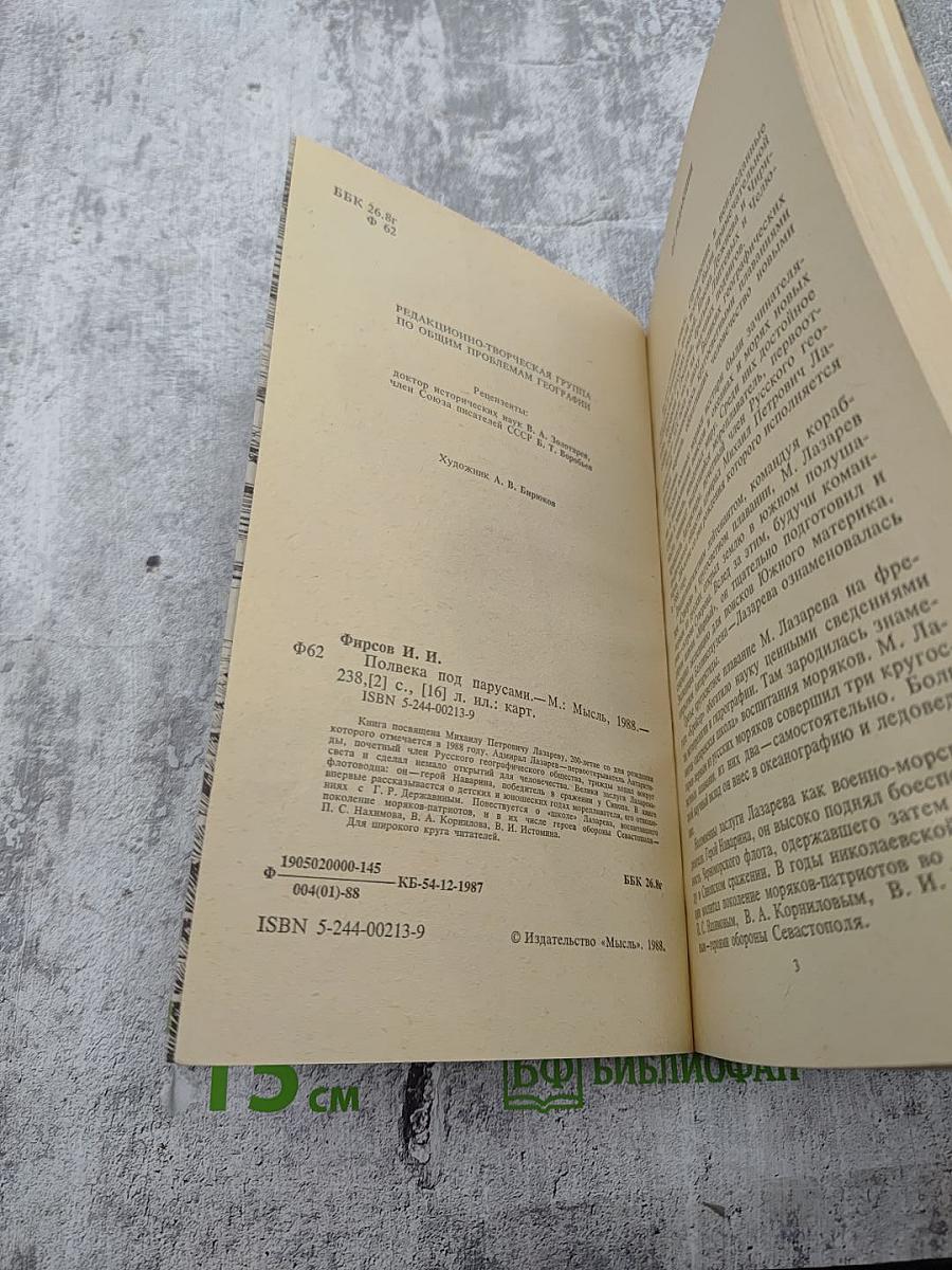 Полвека под парусами