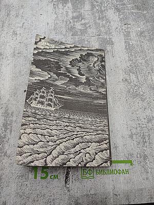 Полвека под парусами