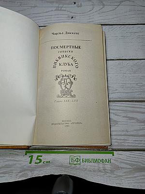 Посмертные записки Пиквикского клуба