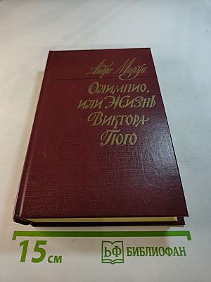 Олимпио, или Жизнь Виктора Гюго