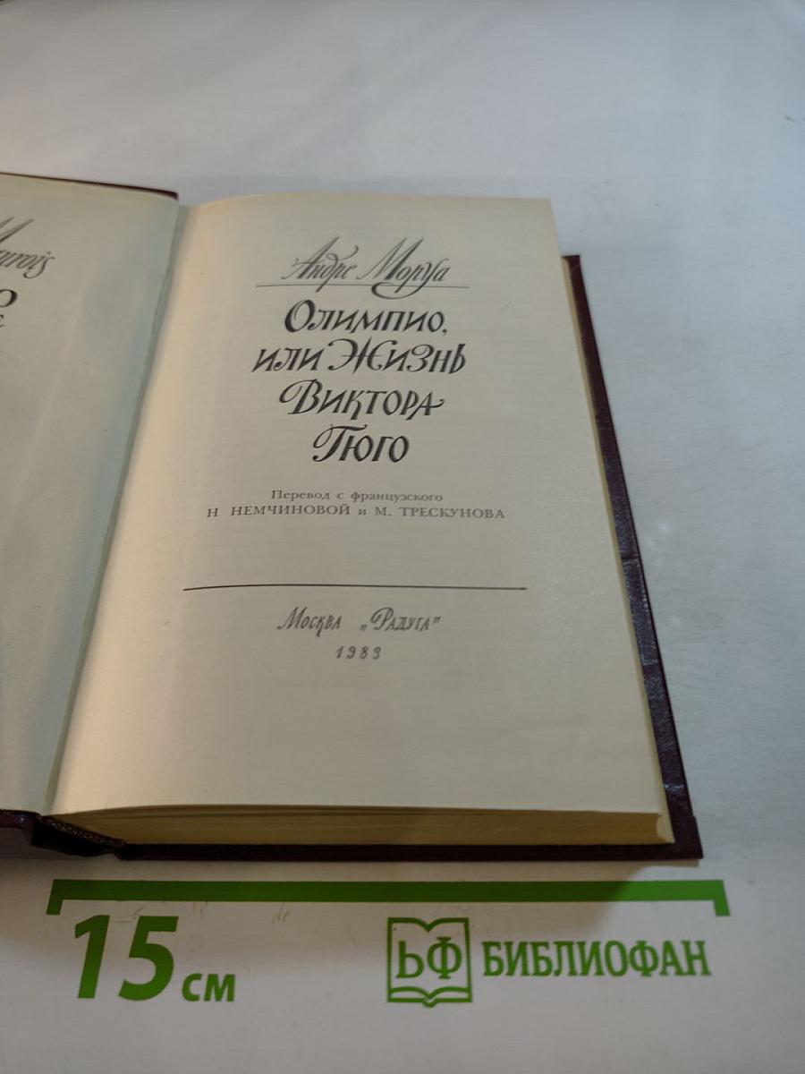 Олимпио, или Жизнь Виктора Гюго