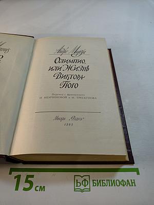 Олимпио, или Жизнь Виктора Гюго